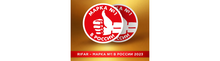 RIFAR признана МАРКОЙ №1 второй год подряд